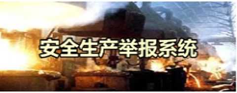 安全生產舉報系統和微信小程序